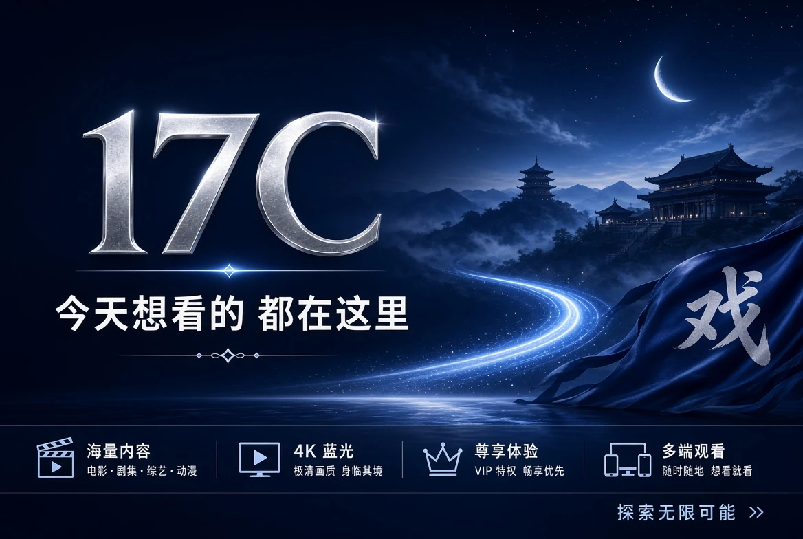 17C影视面